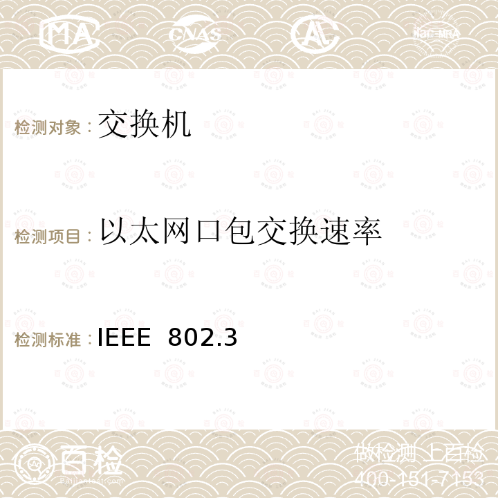 以太网口包交换速率 IEEE  802.3 802.3—10base以太网标准方法 IEEE 802.3