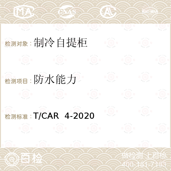 防水能力 T/CAR  4-2020 制冷自提柜 T/CAR 4-2020