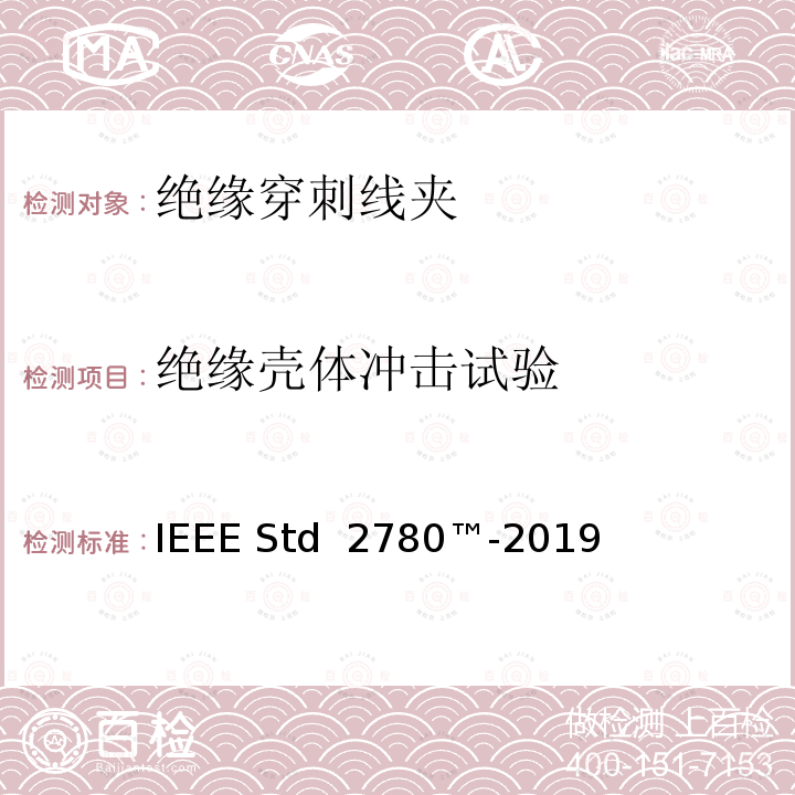 绝缘壳体冲击试验 IEEE STD 2780™-2019 绝缘穿刺线夹 IEEE Std 2780™-2019