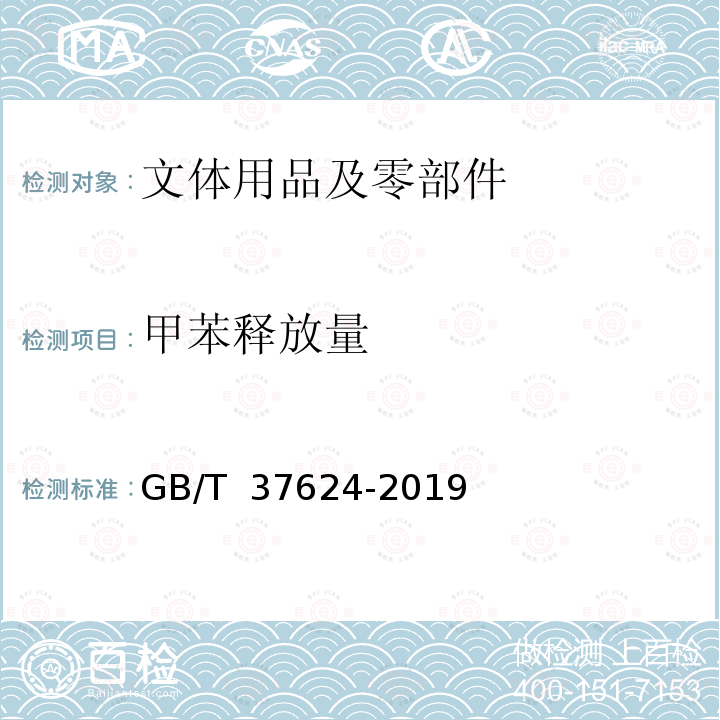 甲苯释放量 GB/T 37624-2019 文体用品及零部件 对挥发性有机化合物(VOC)的总体要求