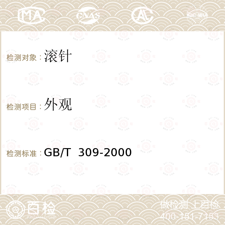 外观 滚动轴承 滚针 GB/T 309-2000