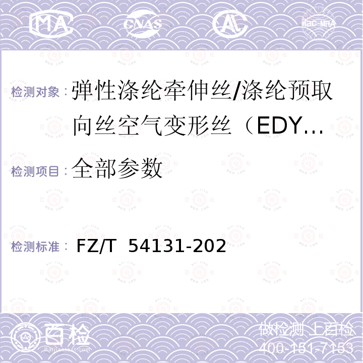 全部参数 FZ/T 54131-2021 弹性涤纶牵伸丝/涤纶预取向丝空气变形丝(EDY/POY ATY)