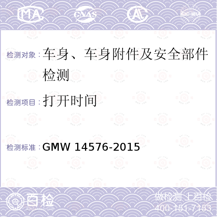 打开时间 14576-2015 烟灰缸或者任何小于1L的储物盒验证要求 GMW