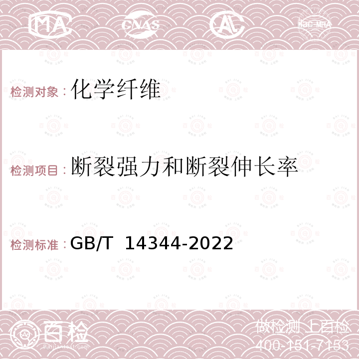 断裂强力和断裂伸长率 GB/T 14344-2022 化学纤维 长丝拉伸性能试验方法