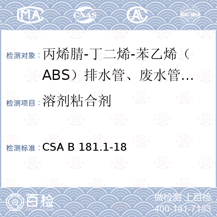 溶剂粘合剂 CSA B181.1-18 丙烯腈-丁二烯-苯乙烯（ABS）排水管、废水管和通风管及管件 