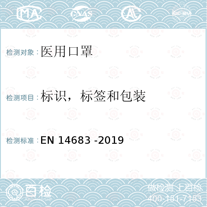 标识，标签和包装 医用口罩要求和测试方法 EN14683 -2019 