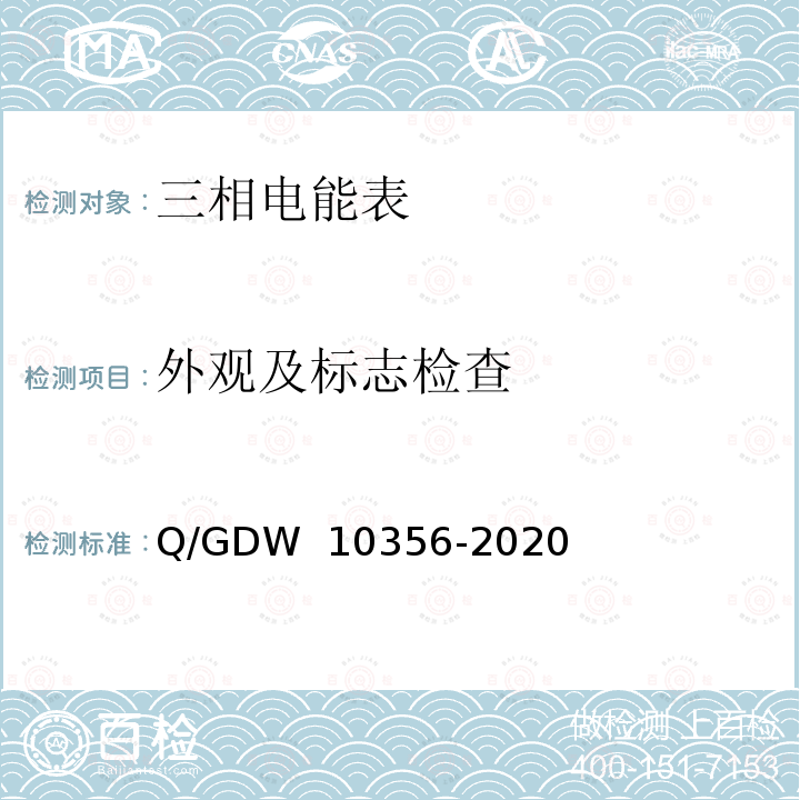 外观及标志检查 10356-2020 三相智能电能表型式规范 Q/GDW 