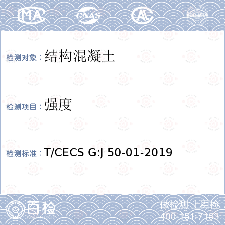 强度 桥梁混凝土结构无损检测技术规程 T/CECS G:J50-01-2019
