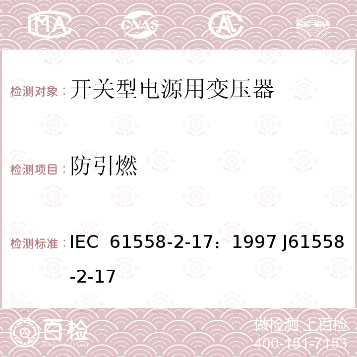 防引燃 电源变压器、电源装置和类似装置的安全  第2-17部分：开关型电源和开关型电源用变压器的特殊要求 IEC 61558-2-17：1997 J61558-2-17(H21)