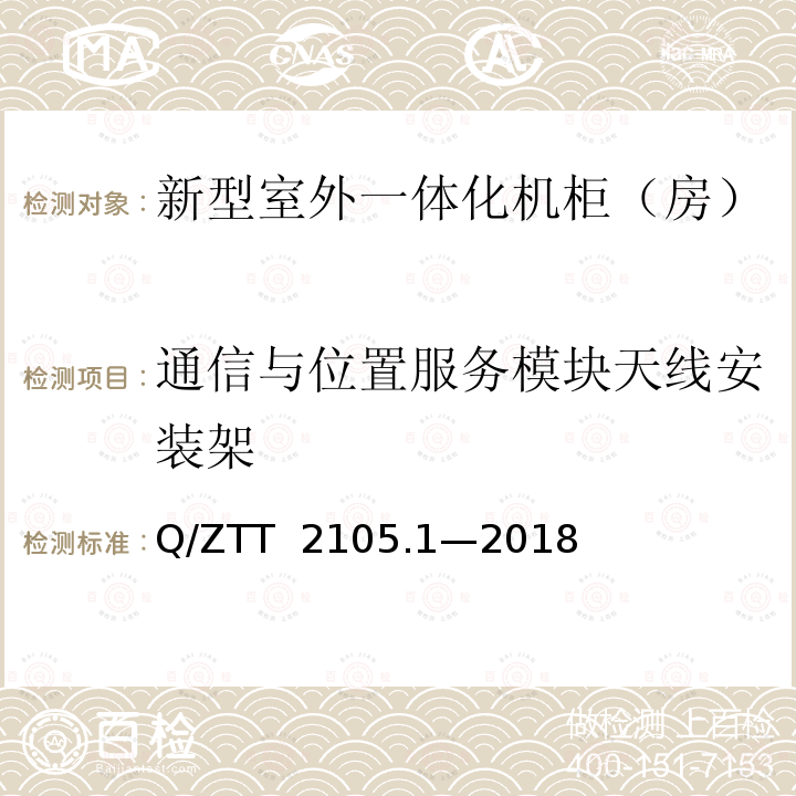 通信与位置服务模块天线安装架 Q/ZTT  2105.1—2018 新型室外一体化机柜（房）技术要求 第 1 部分：壁挂空调式  Q/ZTT 2105.1—2018