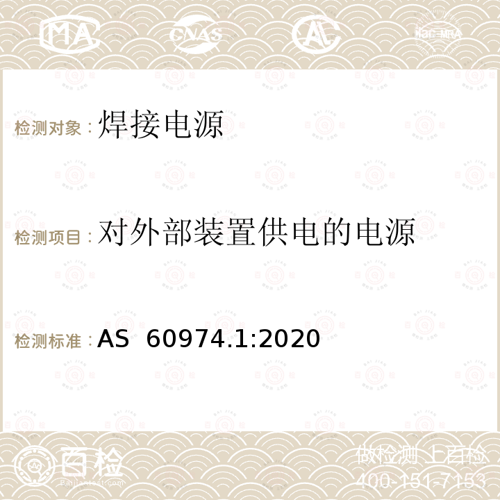 对外部装置供电的电源 弧焊设备 第1部分：焊接电源 AS 60974.1:2020