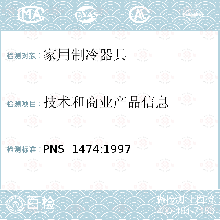 技术和商业产品信息 PNS  1474:1997 家用制冷器具—冷冻食品储藏箱和冷冻箱—性能和试验方法 PNS 1474:1997