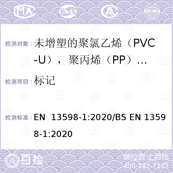 标记 EN 13598-1:2020 无压地下排水和污水用塑料管道系统未增塑聚氯乙烯（PVC-U）、聚丙烯（PP）和聚乙烯（PE）第8部分：包括浅检查室的辅助配件规范 /BS 