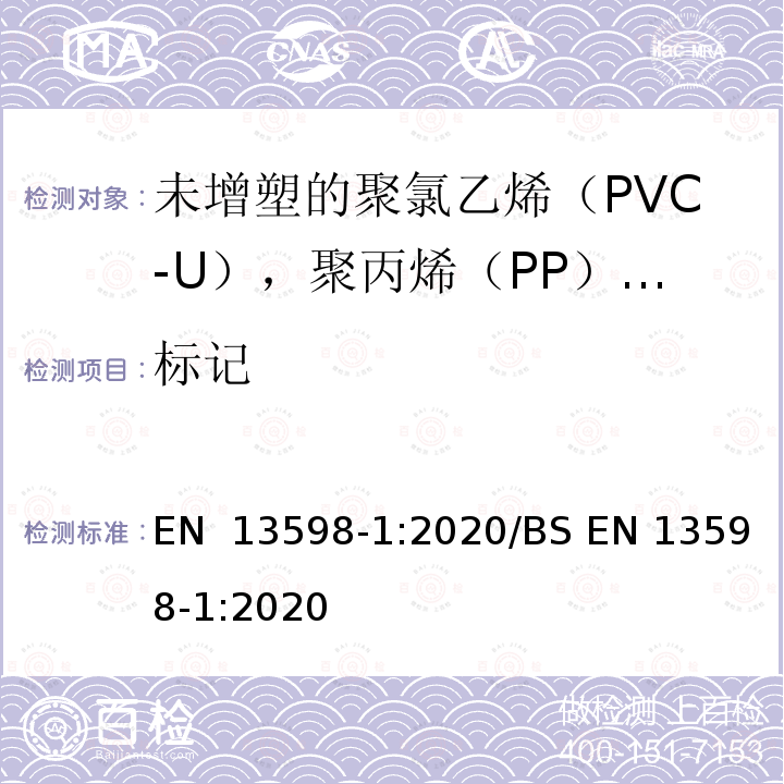 标记 无压地下排水和污水用塑料管道系统未增塑聚氯乙烯（PVC-U）、聚丙烯（PP）和聚乙烯（PE）第8部分：包括浅检查室的辅助配件规范 EN 13598-1:2020/BS EN 13598-1:2020