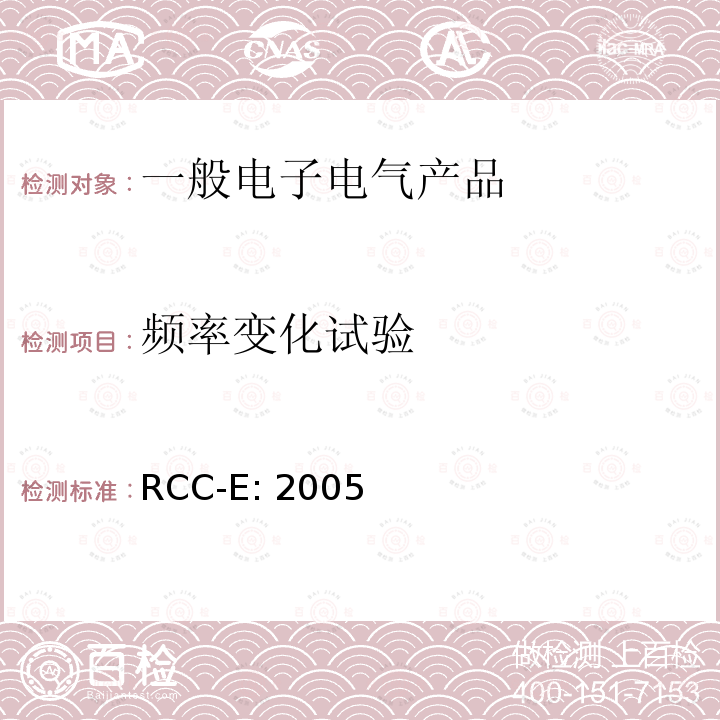 频率变化试验 RCC-E: 2005 压力堆核电厂 核岛电气设备设计和建造规则 RCC-E:2005