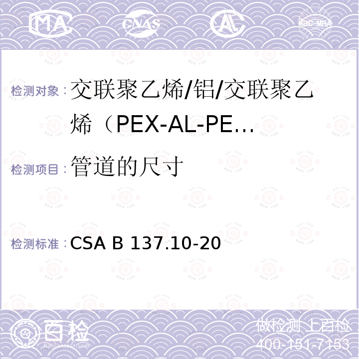 管道的尺寸 CSA B137.10-20 交联聚乙烯/铝/交联聚乙烯（PEX-AL-PEX）复合压力管道系统 