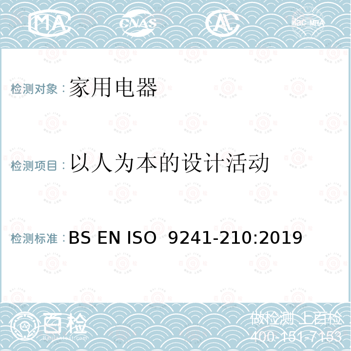 以人为本的设计活动 BS EN ISO  9241-210:2019 人机交互的人体工程学 第210部分：以人为中心的交互系统设计 BS EN ISO 9241-210:2019