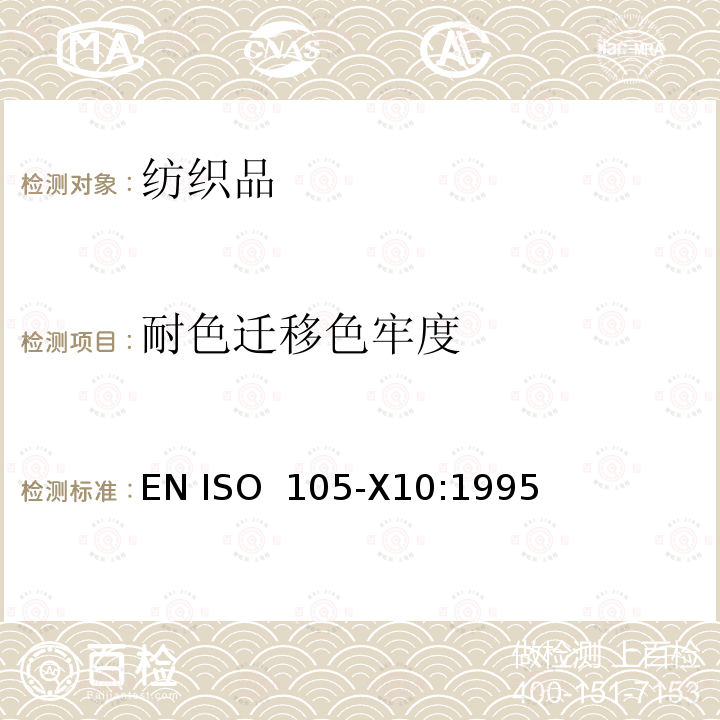 耐色迁移色牢度 EN ISO  105-X10:1995 纺织品 色牢度试验 第X10部分:纺织品颜色向聚氯乙烯涂层迁移的评定  EN ISO 105-X10:1995