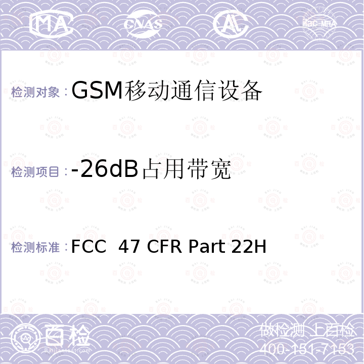 -26dB占用带宽 FCC 47 CFR PART 22H FCC联邦法令第47项 第22部分公共移动服务 子部分H蜂窝无线电话服务 FCC 47 CFR Part 22H