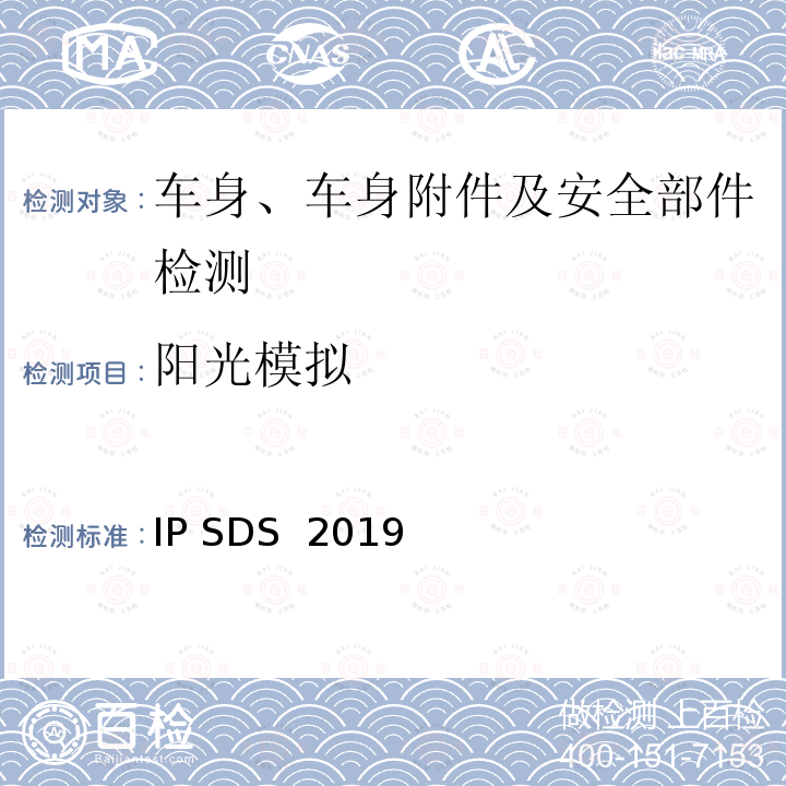阳光模拟 IP SDS  2019 仪表板耐 IP SDS 2019