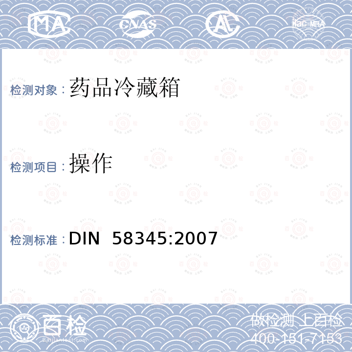 操作 药品冷藏箱-定义、要求、测试 DIN 58345:2007