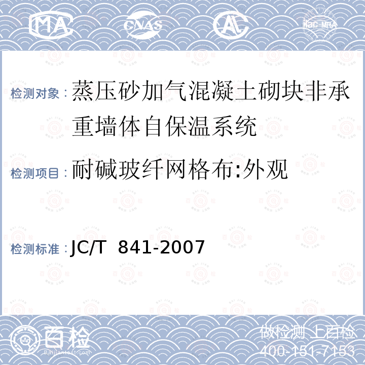 耐碱玻纤网格布:外观 耐碱玻璃纤维网布 JC/T 841-2007