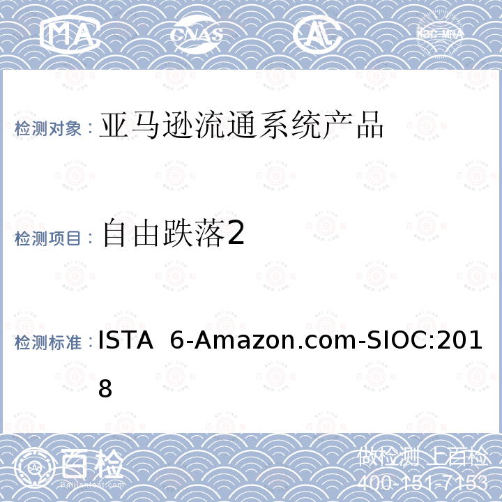 自由跌落2 ISTA  6-Amazon.com-SIOC:2018 亚马逊流通系统产品的运输试验 ISTA 6-Amazon.com-SIOC:2018