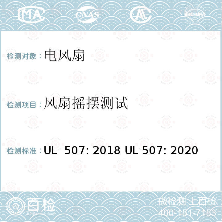 风扇摇摆测试 UL 507:2018 电风扇标准 UL 507: 2018 UL 507: 2020