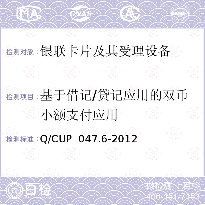 基于借记/贷记应用的双币小额支付应用 Q/CUP  047.6-2012 中国银联IC卡技术规范——产品规范 第6部分 基于借记/贷记应用的双币小额支付规范 Q/CUP 047.6-2012 