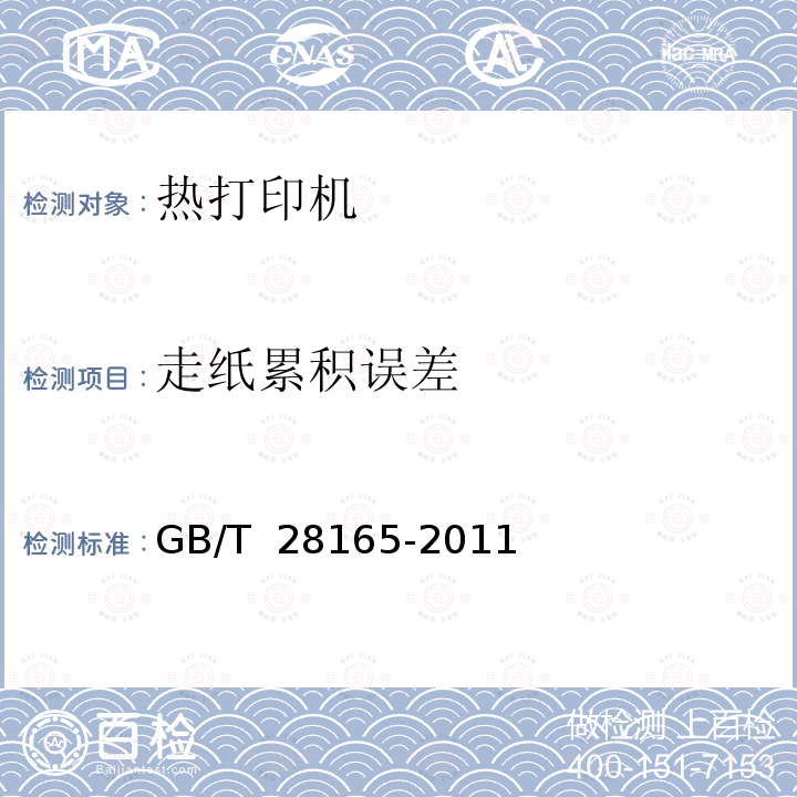 走纸累积误差 GB/T 28165-2011 热打印机通用规范