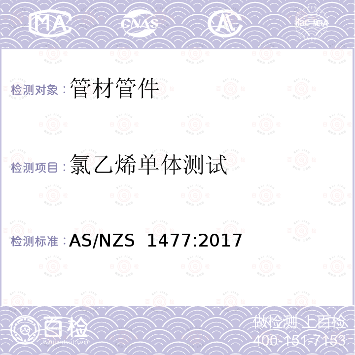 氯乙烯单体测试 聚氯乙烯（PVC）管及接头 AS/NZS 1477:2017