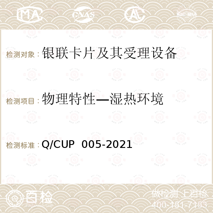 物理特性—湿热环境 UP 005-2021 银联卡卡片规范 Q/C