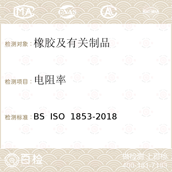 电阻率 硫化橡胶或热塑性橡胶 导电性能和耗散性能电阻率的测定 BS  ISO 1853-2018