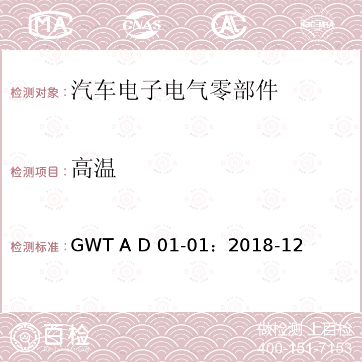 高温 GWT A D 01-01：2018-12 汽车电子电气零部件通用测试规范 GWT A D01-01：2018-12