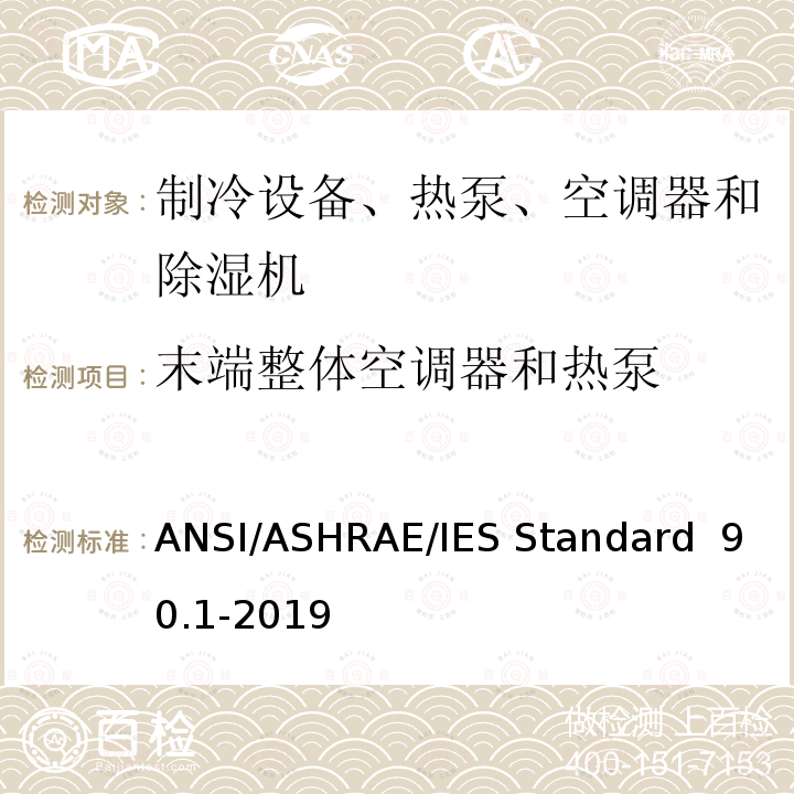 末端整体空调器和热泵 除低层建筑之外的建筑大楼能效标准 ANSI/ASHRAE/IES Standard 90.1-2019(I-P) ANSI/ASHRAE/IES Standard 90.1-2019(SI) 