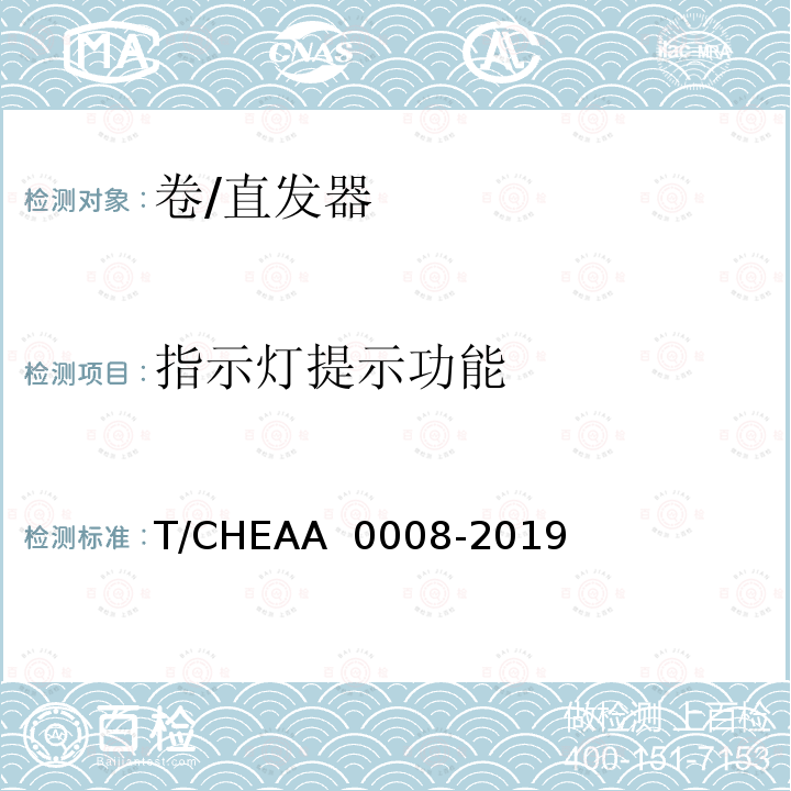 指示灯提示功能 卷/直发器 T/CHEAA 0008-2019