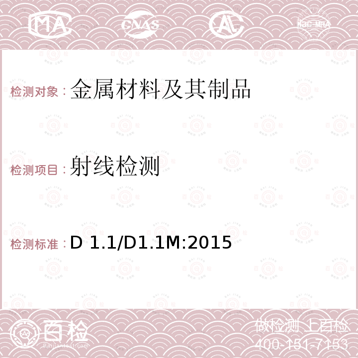 射线检测 D 1.1/D1.1M:2015 钢结构焊接 D1.1/D1.1M:2015