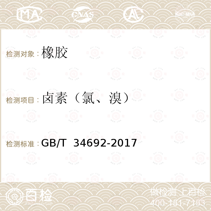 卤素（氯、溴） GB/T 34692-2017 热塑性弹性体 卤素含量的测定 氧弹燃烧-离子色谱法