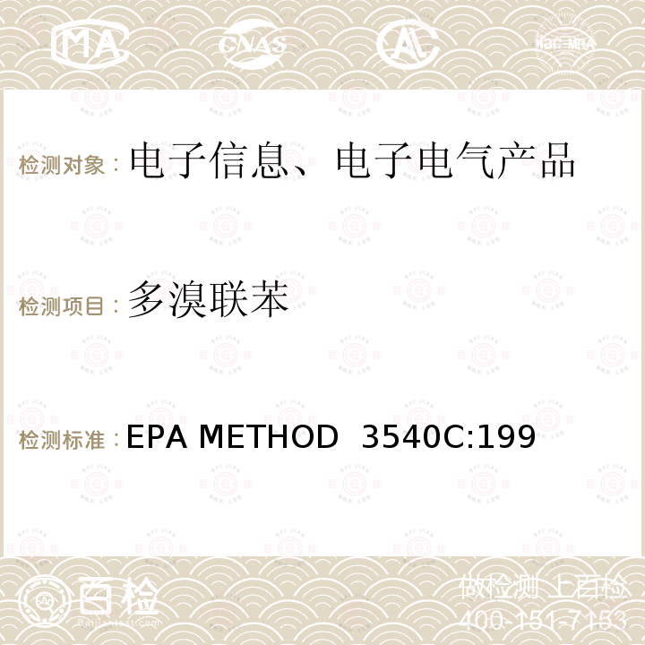 多溴联苯 EPA METHOD  3540C:199 索氏抽提/萃取法(美国) EPA METHOD 3540C:1996