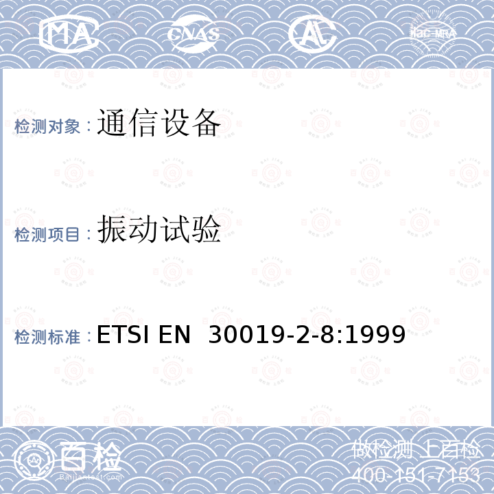 振动试验 EN 30019 环境工程（EE） 通信设备的环境条件和环境试验 第2-8部分：环境试验方法规范 地下固定使用 ETSI -2-8:1999