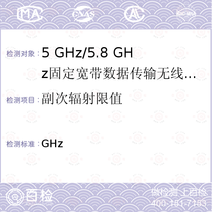 副次辐射限值 GHz 5频段低功耗数据通信系统 第2条第1款第19-3项和第19-3-2项