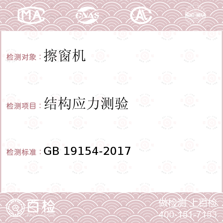 结构应力测验 擦窗机 GB19154-2017