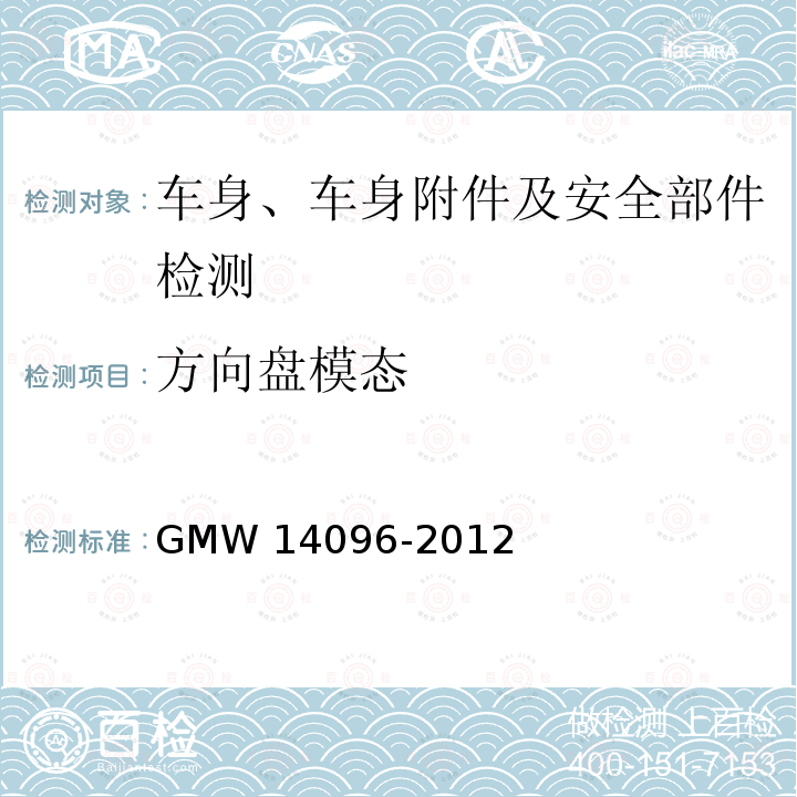 方向盘模态 14096-2012 方向盘总成验证要求 GMW 