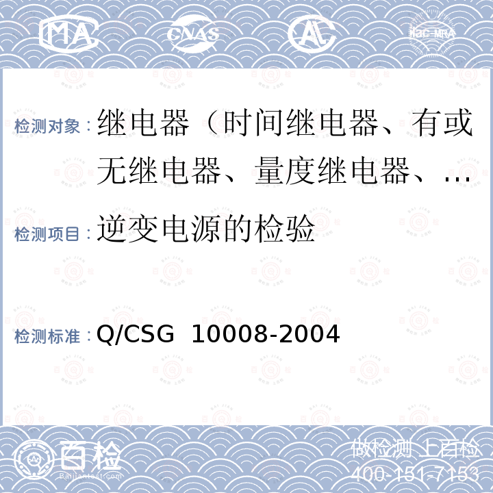 逆变电源的检验 10008-2004 继电保护装置及安全自动装置检验条例 Q/CSG 