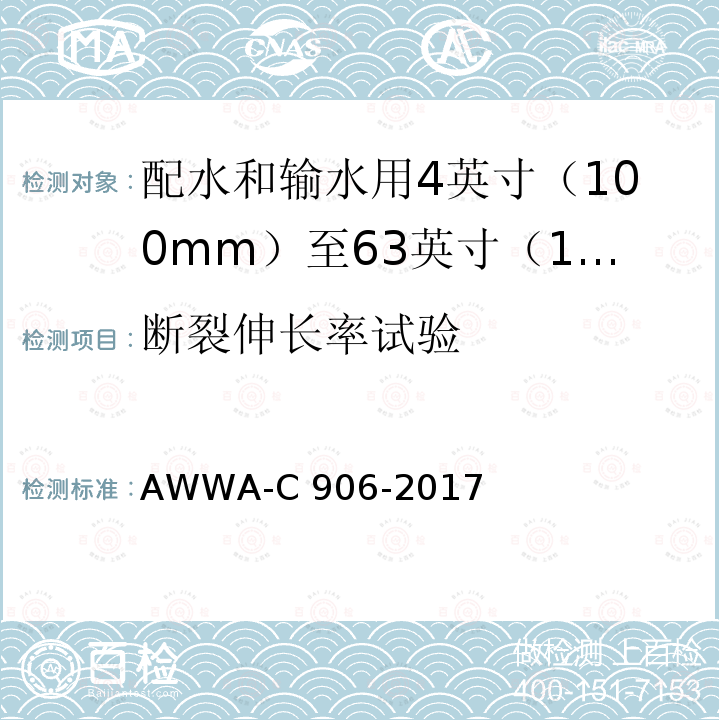 断裂伸长率试验 AWWA-C 906-2017 配水和输水用4英寸（100mm）至63英寸（1600mm）的聚乙烯（PE）压力管和管件 AWWA-C906-2017