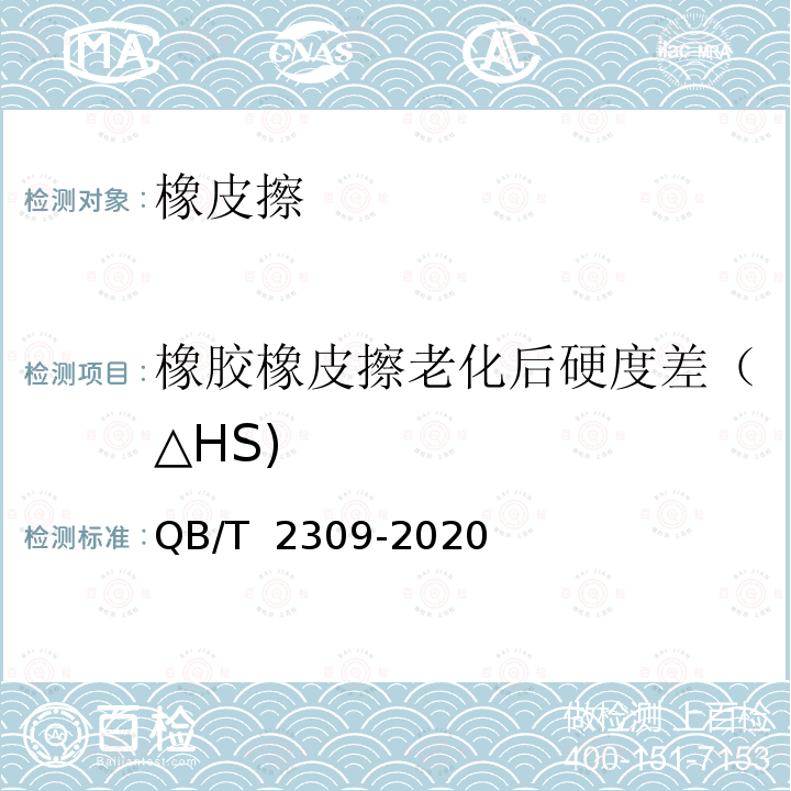 橡胶橡皮擦老化后硬度差（△HS) 橡皮擦 QB/T 2309-2020