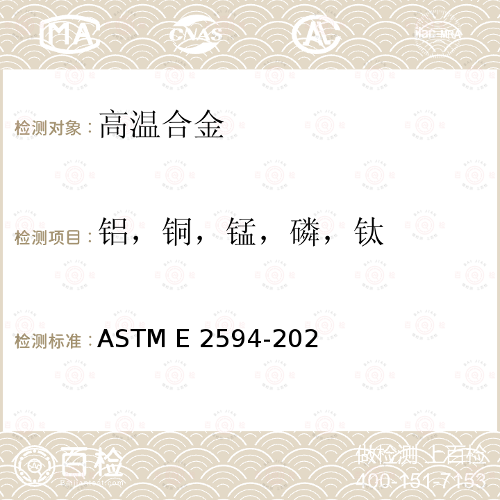 铝，铜，锰，磷，钛 ASTM E2594-2020 电感耦合等离子体原子发射光谱法分析镍合金的标准测试方法（基于性能）