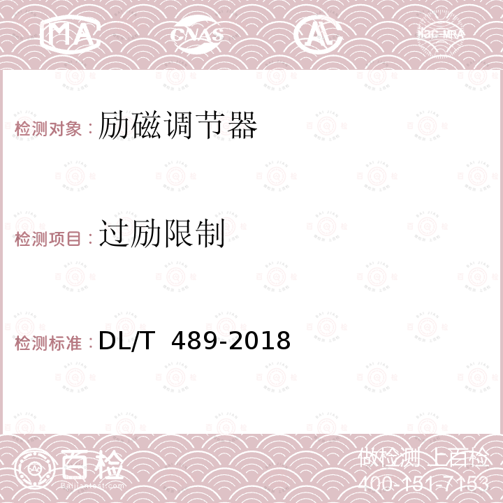 过励限制 DL/T 489-2018 大中型水轮发电机静止整流励磁系统试验规程