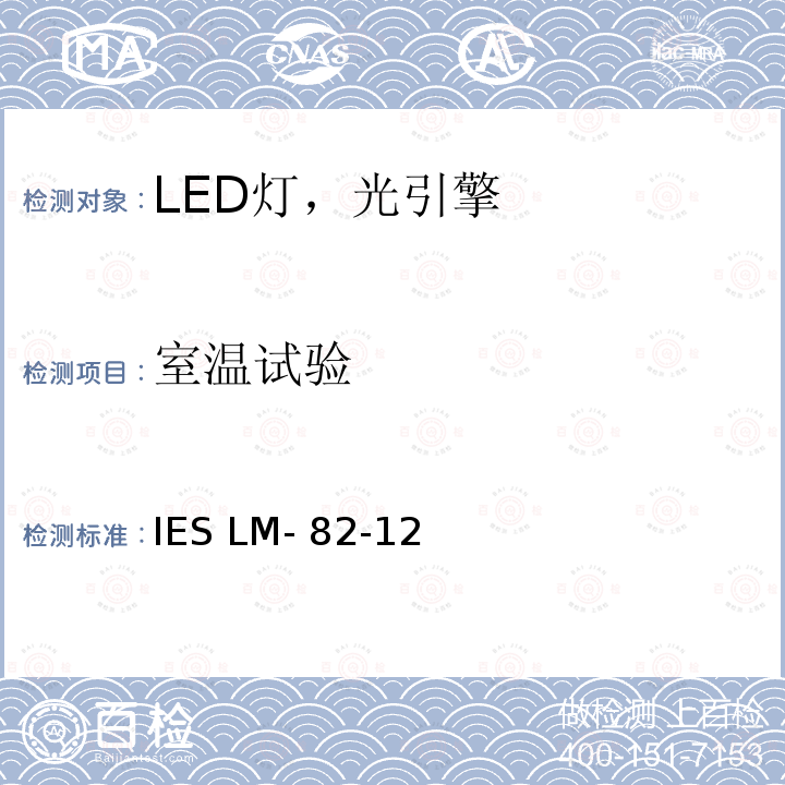 室温试验 IESLM-82-12 LED光引擎和整体式LED灯作为温度函数光电特性表征的方法 IES LM-82-12