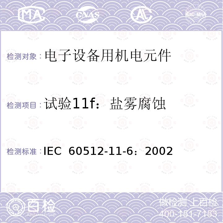 试验11f：盐雾腐蚀 IEC 60512-1 电子设备用连接器 - 试验和测量 - 第 11-6 部分：气候测试 -  1-6：2002